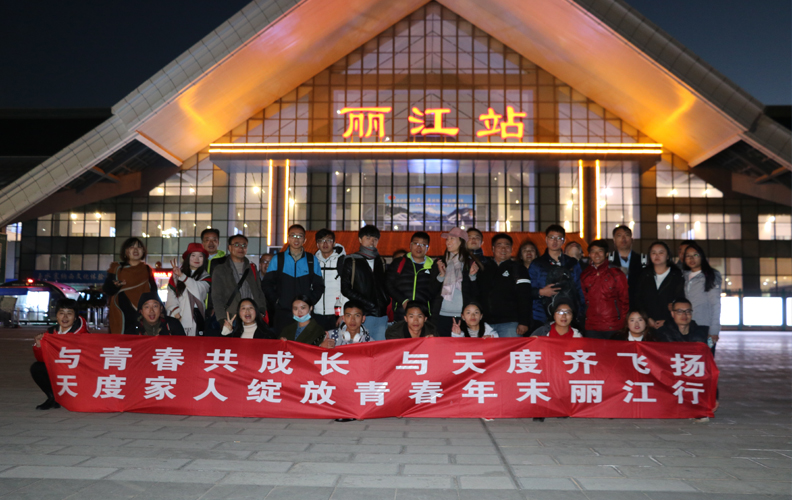 最后丽江火车站合影留念，至此！天度12月组织员工周末集体丽江休闲行活动圆满完成！